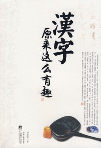 Hanzi–Huruf Han