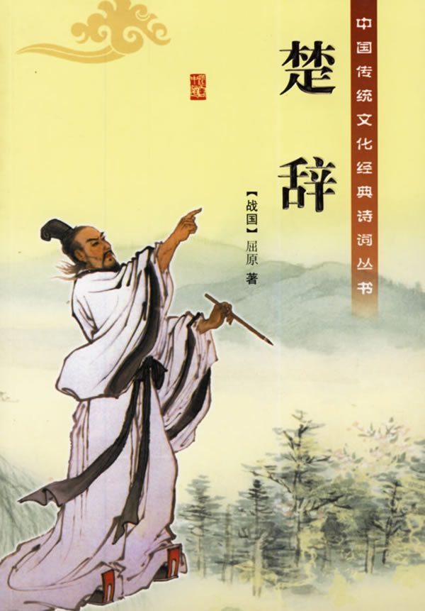Chu Ci （楚辞）