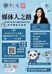 Workshop 媒体人之路 “Road to be a Broadcaster”